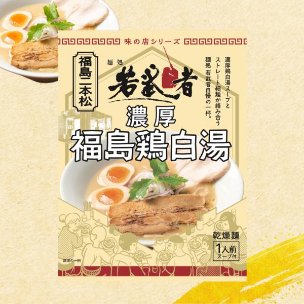 【正規販売店】麺処若武者 濃厚福島鶏白湯 10袋 セット 袋麺 福島 名物 グルメ しょうゆ 特製ス...