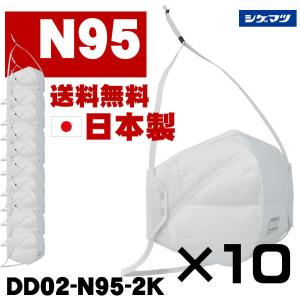 日本製 N95マスク 10個 シゲマツ 二つ折り 重松製作所 DD02-N95-2K 防じんマスク