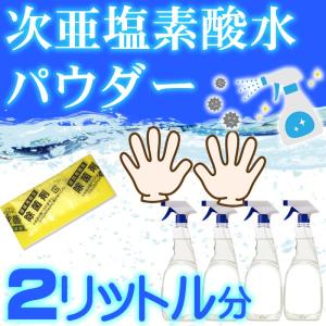 次亜塩素酸水 2リットル分　生成 パウダー１包　顆粒　空間除菌・マスクや手指の除菌・消臭　じあえんそさんすい　除菌スプレー4本分に