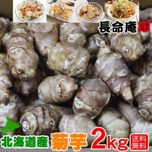 希少な 北海道産 菊芋（生）2kg　糖質制限に　農薬不使用  キクイモ 送料無料　天然のインシュリン「イヌリン」が豊富　長命庵