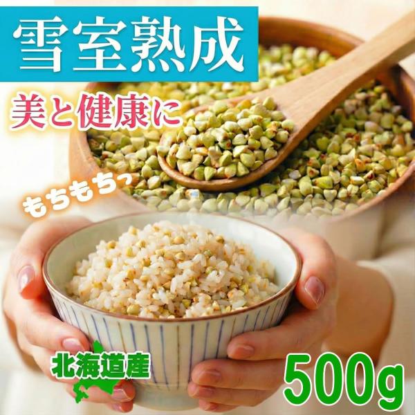 そばの実 500g 国産 北海道産 ダイエット 蕎麦の実 そばのみ そば米 白銀の郷の原料  雪室熟...