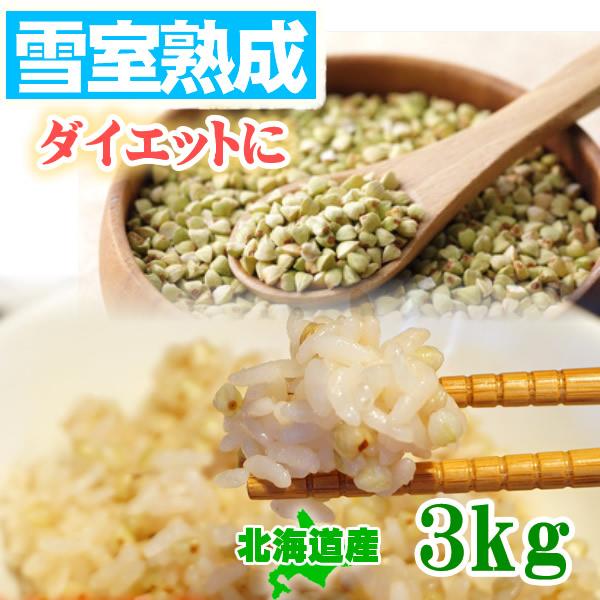 そばの実 3kg 国産 【白銀の郷の原料】北海道産100% 雪室熟成　蕎麦の実　そばのみ　