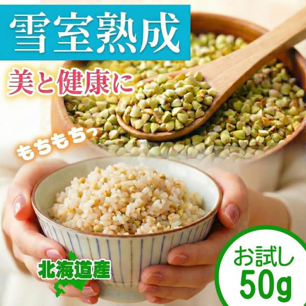そばの実 お試し50g 国産（北海道産）白銀の郷の原料 雪室熟成 蕎麦の実　長命庵 そばのみ　
