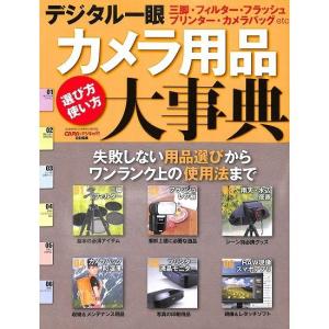 デジタル一眼 カメラ用品大事典