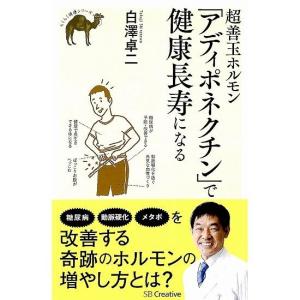 超善玉ホルモン「アディポネクチン」で健康長寿になる　らくらく健康シリーズ