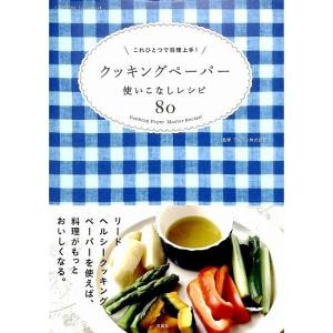 これひとつで料理上手！　クッキングペーパー使いこなしレシピ80