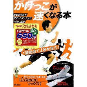 かけっこが速くなる本　[i-Daten]ソックス付き