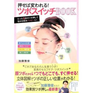 押せば変われる！ツボスイッチBOOK