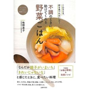 不調のときに助けてくれる野菜ごはん