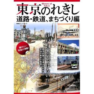 東京のれきし 道路・鉄道、まちづくり編