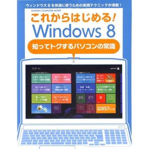 これからはじめる Windows8 知ってトクするパソコンの常識