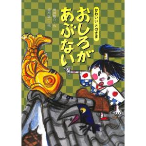 かわいいとのさま　おしろがあぶない