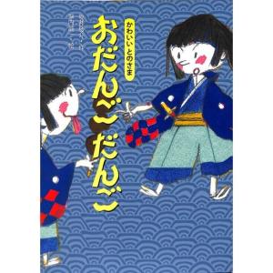 かわいいとのさま　おだんごだんご