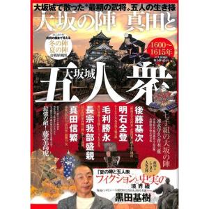 大阪の陣　真田と大阪城五人衆