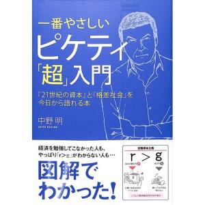 一番やさしいピケティ「超」入門