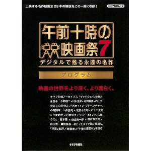 キネマ旬報ムック 午前十時の映画祭７ プログラム