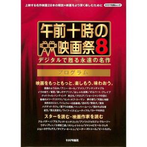 キネマ旬報ムック 午前十時の映画祭８ プログラム