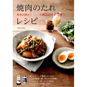 モランボン「ジャン」で絶品おかず70　焼肉のたれレシピ