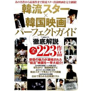 韓流スター×韓国映画パーフェクトガイド