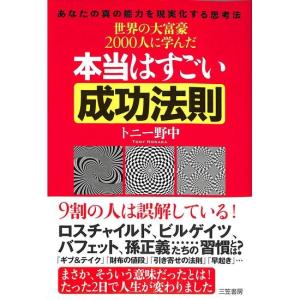 世界の大富豪2000人に学んだ　本当はすごい成功法則