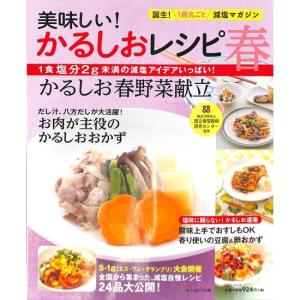 美味しい！かるしおレシピ春