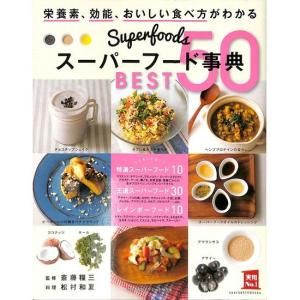 スーパーフード事典　ＢＥＳT50
