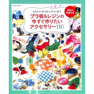 プラ板&レジンの今すぐ作りたいアクセサリー110[実物大図案付き]