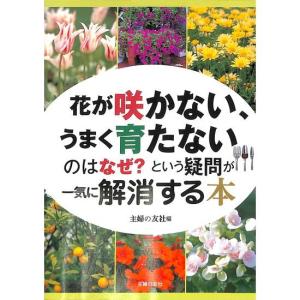 花が咲かない、うまく育たないのはなぜ？という疑問が一気に解消する本