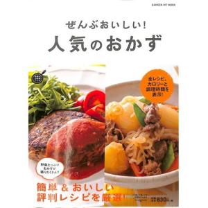 ぜんぶおいしい！人気のおかず