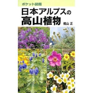 日本アルプスの高山植物