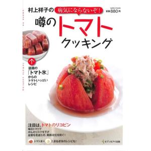 村上祥子の病気にならないぞ 噂のトマトクッキング レシピ 料理 健康 バーゲンブック バーゲン本 バーゲンブックストアb Books 通販 Yahoo ショッピング