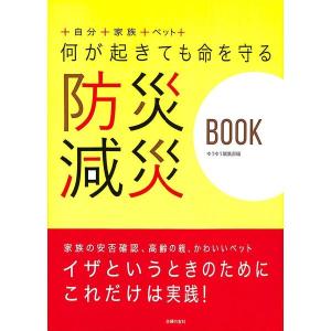 【50％OFF】何が起きても命を守る　防災　減災　BOOK