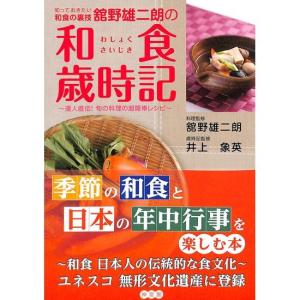 舘野雄二朗の和食歳時記