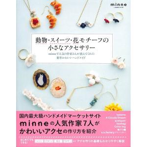 動物・スイーツ・花モチーフの小さなアクセサリー ｍｉｎｎｅで人気の作家さんが教えてくれた簡単かわいいハンドメイド