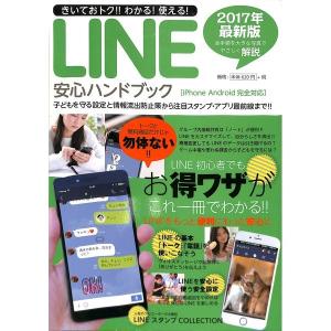 きいておトクわかる使えるLINE安心ハンドブック 2017年最新版これ一冊でLINEのすべてがわかる／インテルフィン