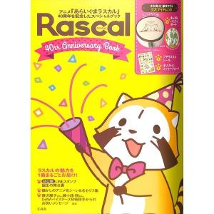 【55％OFF】ラスカル 40th Anniversary Book アニメ『あらいぐまラスカル』40周年を記念したスペシャルブック