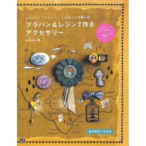プラバン＆レジンで作るアクセサリー