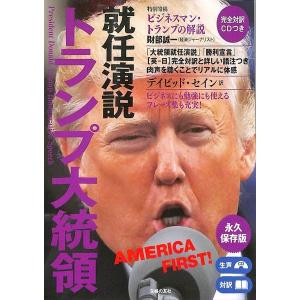 完全対訳ＣＤつき トランプ大統領就任演説