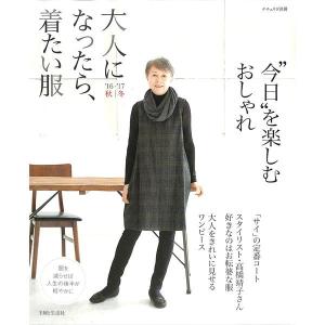 大人になったら、着たい服’１６−’１７秋冬