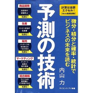 予測の技術
