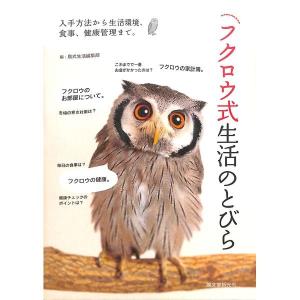 フクロウ式生活のとびら