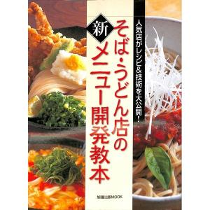 そば・うどん店の新メニュー開発教本