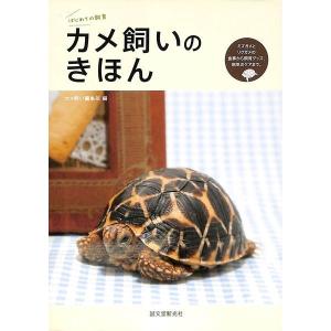 カメ飼いのきほん