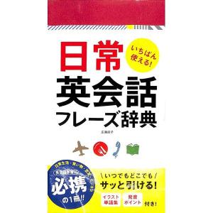 いちばん使える！日常英会話フレーズ辞典