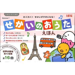 たまひよおうた絵本　せかいのおうたえほん