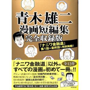青木雄二漫画短編集　完全収録版