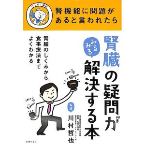 腎臓の疑問がみるみる解決する本