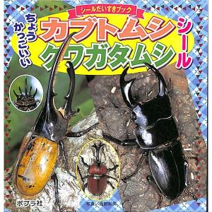 シールだいすきブック　ちょうかっこいいカブトムシ　クワガタシール