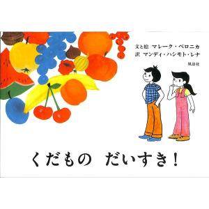 くだものだいすき！