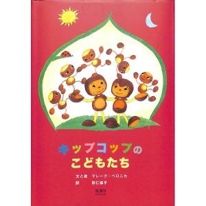 キップコップのこどもたち